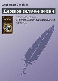 Дерзкое величие жизни, audiobook Александра Володина. ISDN3022195