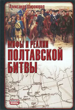 Мифы и реалии Полтавской битвы - Александр Широкорад