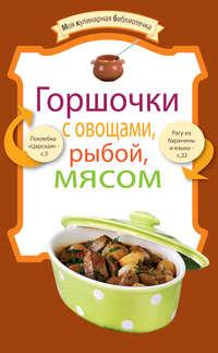 Горшочки с овощами, рыбой, мясом -  Сборник рецептов