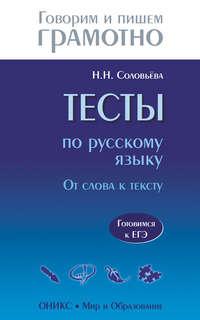 Тесты по русскому языку. От слова к тексту. Готовимся к ЕГЭ - Наталья Соловьева