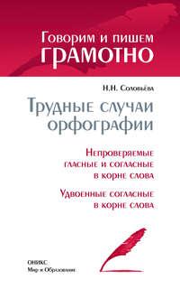 Трудные случаи орфографии: Непроверяемые гласные и согласные в корне слова. Удвоенные согласные в корне слова, audiobook Н. Н. Соловьевой. ISDN3023395