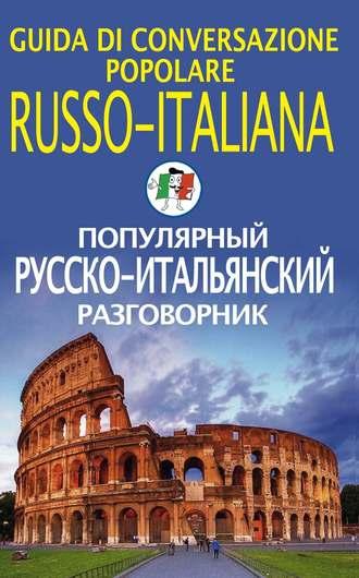 Популярный русско-итальянский разговорник, audiobook . ISDN3026815