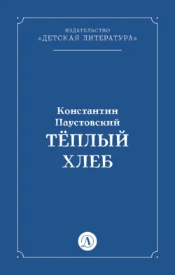 Тёплый хлеб, аудиокнига Константина Паустовского. ISDN3026885