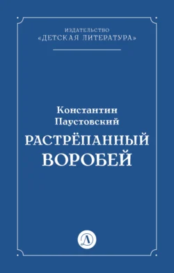 Растрёпанный воробей, audiobook Константина Паустовского. ISDN3026945