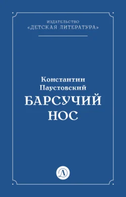 Барсучий нос - Константин Паустовский