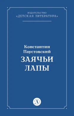 Заячьи лапы - Константин Паустовский