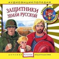 Защитники Земли Русской, аудиокнига . ISDN3027545