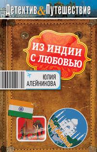 Из Индии с любовью, audiobook Юлии Алейниковой. ISDN3027625