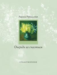 Очередь за счастьем (сборник), audiobook Ларисы Рубальской. ISDN3027815