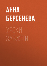 Уроки зависти, audiobook Анны Берсеневой. ISDN3027915