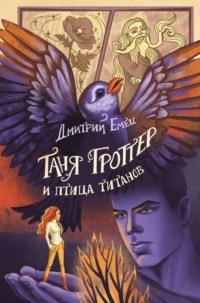 Таня Гроттер и птица титанов - Дмитрий Емец
