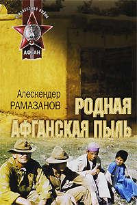 Родная афганская пыль, książka audio Алескендера Рамазанова. ISDN303632