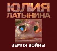 Земля Войны, audiobook Юлии Латыниной. ISDN304102