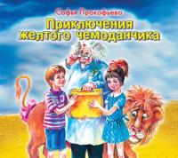 Приключения желтого чемоданчика, audiobook Софьи Прокофьевой. ISDN304112