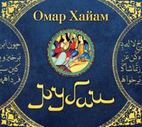 Рубаи, książka audio Омара Хайяма. ISDN304172