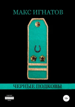 Черные подковы, audiobook Макса Игнатова. ISDN30441280