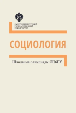 Социология. Школьные олимпиады СПбГУ. Методические указания - Сборник