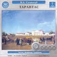 Тарантас, audiobook Владимира Соллогуба. ISDN304472