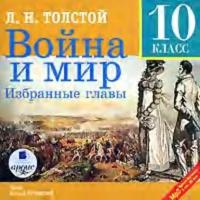 Война и мир. Избранные главы, аудиокнига Льва Толстого. ISDN304682