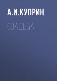 Свадьба, audiobook А. И. Куприна. ISDN30472399