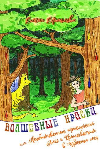 Волшебные краски, или Необыкновенные приключения Алес и Крылохвостика в Чудесном лесу - Елена Ермолова