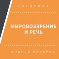 Мировоззрение и речь, audiobook Андрея Макарова. ISDN30472733