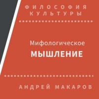 Мифологическое мышление - Андрей Макаров