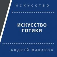 Искусство готики - Андрей Макаров