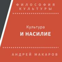 Культура и насилие, аудиокнига Андрея Макарова. ISDN30472797