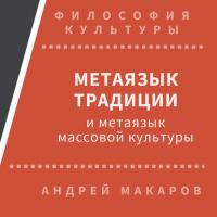 Метаязык традиции и метаязык массовой культуры - Андрей Макаров
