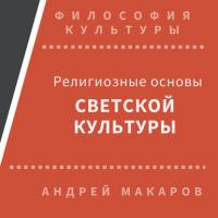 Религиозные основы светской культуры, audiobook Андрея Макарова. ISDN30472837