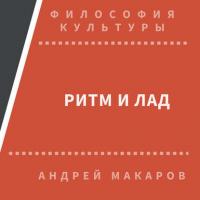 Ритм и лад, audiobook Андрея Макарова. ISDN30472845