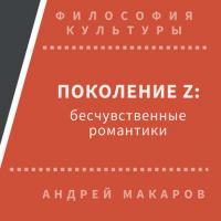 Поколение Z: бесчувственные романтики, audiobook Андрея Макарова. ISDN30472893