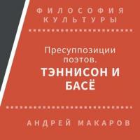 Пресуппозиции поэтов. Тэннисон и Басё - Андрей Макаров