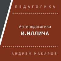 Антипедагогика Иллича, audiobook Андрея Макарова. ISDN30472941