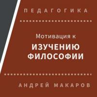 Мотивация к изучению философии - Андрей Макаров