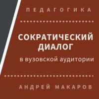 Сократический диалог в вузовской аудитории - Андрей Макаров
