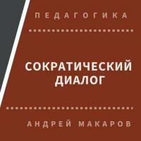 Сократический диалог, audiobook Андрея Макарова. ISDN30472997