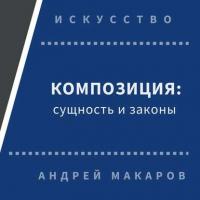 Композиция: сущность и законы, książka audio Андрея Макарова. ISDN30473029