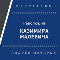 Революция Казимира Малевича, audiobook Андрея Макарова. ISDN30473093