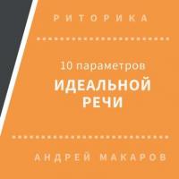 10 параметров идеальной речи, audiobook Андрея Макарова. ISDN30473109