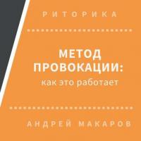 Метод провокации: как это работает, audiobook Андрея Макарова. ISDN30473117
