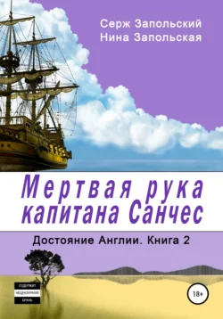 Мёртвая рука капитана Санчес, audiobook Нины Запольской. ISDN30473336