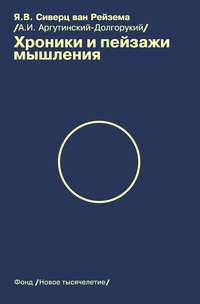 Хроники и пейзажи мышления - Ян Вильям Сиверц ван Рейзема