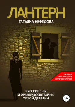 Лантерн. Русские сны и французские тайны тихой деревни - Татьяна Нефёдова