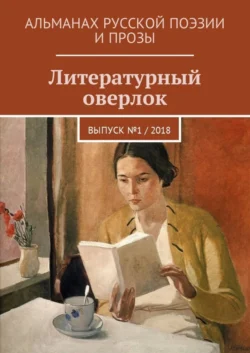 Литературный оверлок. Выпуск №1 / 2018, audiobook . ISDN30476166