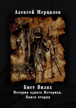 Бист Вилах. История одного Историка. Книга вторая, audiobook Алексея Мерцалова. ISDN30476217