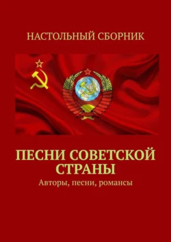 Песни Советской страны. Авторы, песни, романсы, аудиокнига Тимура Воронкова. ISDN30476233