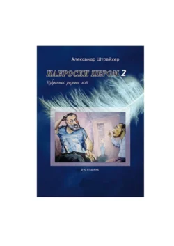 Наброски пером – 2 - Александр Штрайхер