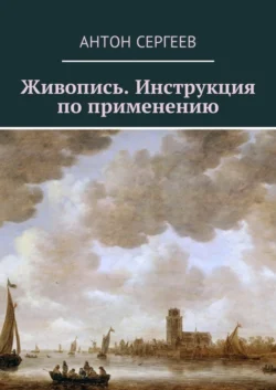 Живопись. Инструкция по применению - Антон Сергеев